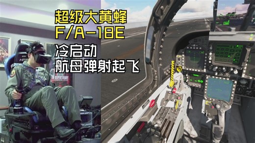 微软模拟飞行F18超级大黄蜂冷启动和航母弹射起飞教程
