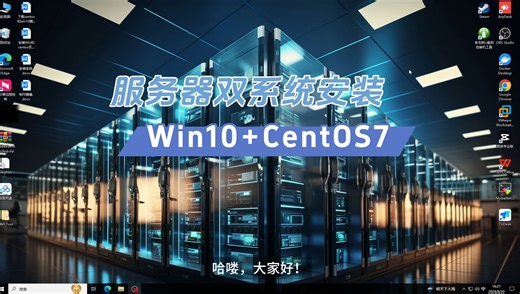服务器变身！双系统安装超简单！