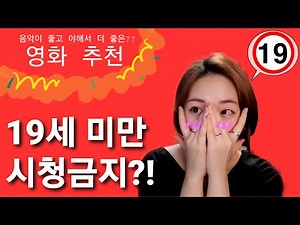 일단 음악이라도 듣고가요!!! 음악마저 아름다운 19금영화 추천!!｜매운맛 청소년관람불가 성인편｜새벽에 보기 좋은 감성적인 영화 추천