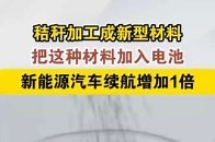山东济南圣泉集团从秸秆中提取木质素，深加工之后形成一种新型材料，添加这种材料到锂电池，能让锂电池容量增加，比如汽车用石墨电池行程500公里，用添加材料之后就能达到1000公里_腾讯新闻