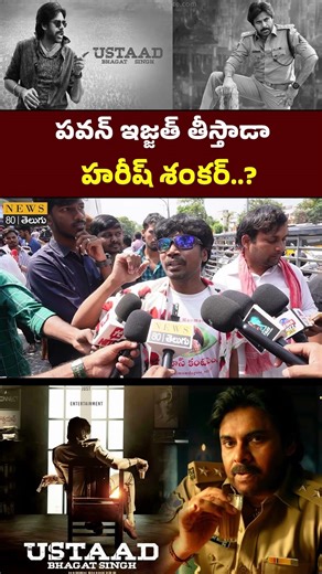 పవన్ ఇజ్జత్ తీస్తాడా..?Ustaad Bhagat Singh Public Review | Pawan Kalyan | Ustaad Review