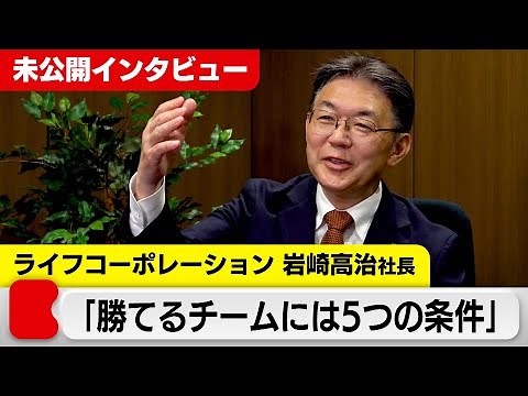 脱“同質化競争”で選ばれるスーパーに～ライフコーポレーション 岩崎高治社長～【カンブリア未公開版】