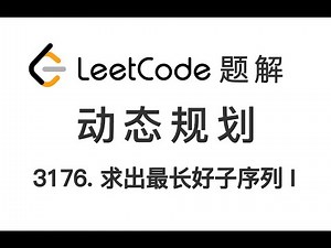 3176. Find the Maximum Length of a Good Subsequence I 求出最长好子序列 I LeetCode 力扣题解