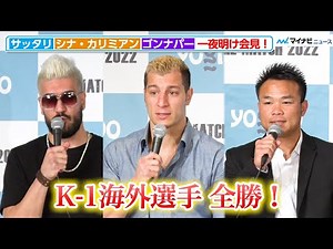 【THE MATCH】“チームK-1”海外勢が全員勝利！サッタリ＆ゴンナパーは見事KOで強さを証明『Yogibo presents THE MATCH 2022』一夜明け会見