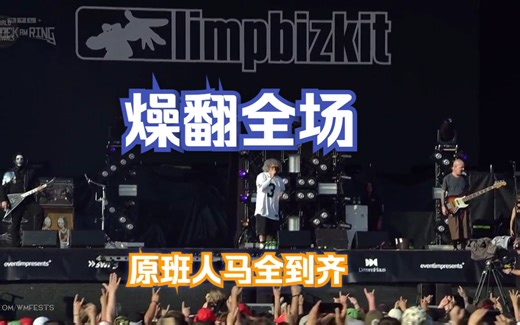 Limp Bizkit - 2023.06.02 德国RockAmRing音乐节（HD）