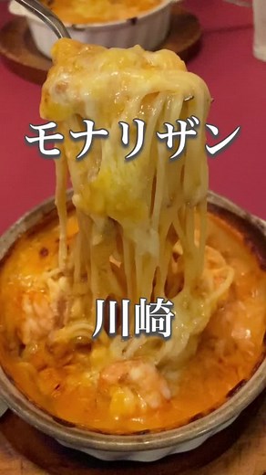 川崎のモナリザンで楽しむ絶品キャセロールスパゲッティ