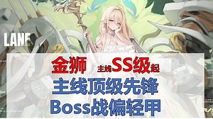 【金狮简评】主线SS级起步，主线顶级先锋，大世界Boss战偏轻甲