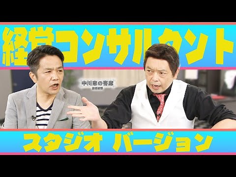 中川家の寄席2025 「経営コンサルタント スタジオVer.」