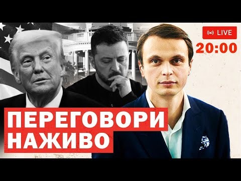😳 РЕЗУЛЬТАТИ ПЕРЕГОВОРІВ ЗЕЛЕНСЬКОГО І ТРАМПА