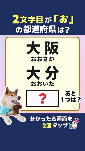 【都道府県クイズ】「お」が２文字目の都道府県、思い出せる？