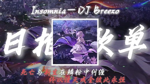 循环歌单｜《Insomnia》｜“死亡与新生在鳞粉中纠缠 终以湮灭成全彼此永恒”