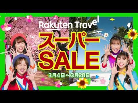【楽天トラベル スーパーSALE】ホテル・温泉宿半額！旅行が毎日最大20%OFF！3/20(金)まで開催中