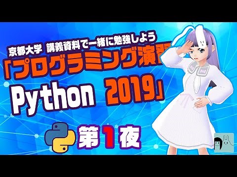 【Python】京都大学講義資料「プログラミング演習 Python 2019」一緒に勉強 第1夜