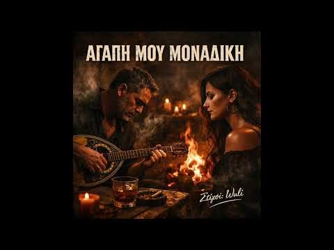 ΑΓΑΠΗ ΜΟΥ ΜΟΝΑΔΙΚΗ