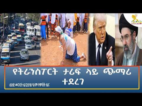 Ethiopia - ESAT Amharic Night time News 15 March 2026