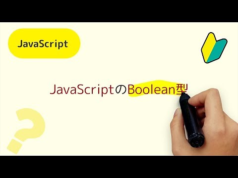 JavaScriptのBoolean型って何？ブーリアン型、Bool(ブール)型って何？論理値、真偽値って何？true/falseって何？