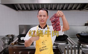 厨师长教你：“红烧牛肉”的家常做法，软烂入味，肉香四溢