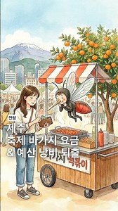 [만평] 제주, 축제 바가지 요금·예산 낭비 퇴출 #제주도 #축제 #바가지 #바가지요금 #예산낭비