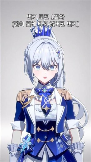 연기 도전 1일차 (집이 불타서 없어진 연기) #vtuber #엘라 #aella #shorts #challenge