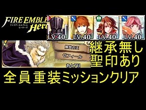 【FEH】大英雄ゼフィールミッション重装編！継承なし聖印あり