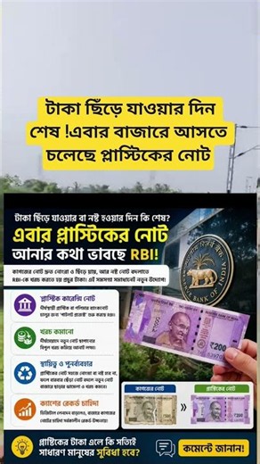 টাকা ছিঁড়ে যাওয়ার দিন এবার শেষ এবার বাজারে আসতে চলেছে প্লাস্টিকের নোট #sorts