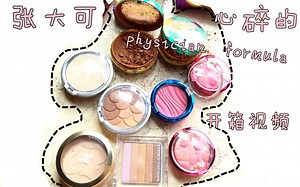 【张大可】心碎的美国亚马逊海外购Physicians Formula开箱视频