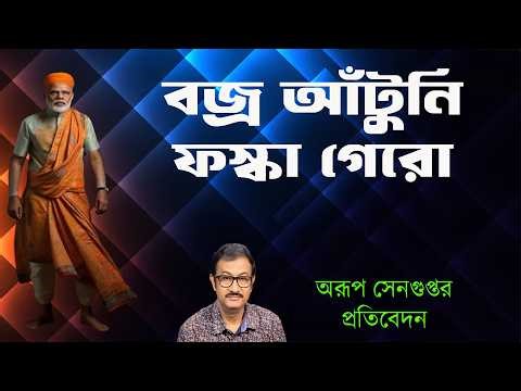 বজ্র আঁটুনি ফস্কা গেরো | Arup Sengupta | NK Digital