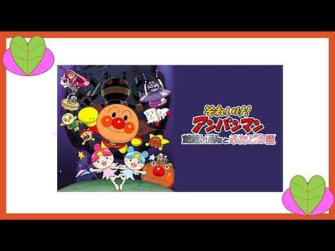 それゆけアンパンマン ふたつの光～キララとキラリ～ Anpanman Let's Go!