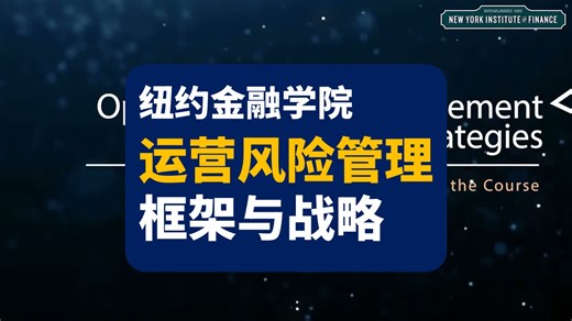 【纽约金融学院】运营风险管理：框架与战略 | Operational Risk Management