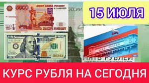 Курс ₽$€€ В центральный банк Российской Федерации сегодня 15.07.2023 #курс #курсволюта #большеминуты