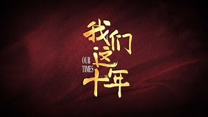 我们这十年 《我们这十年》主题曲MV《写故事的人》曝光