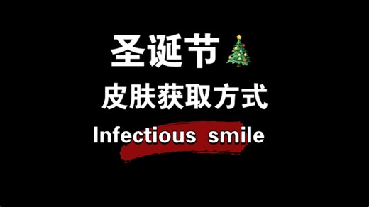 [lnfectious smile]微笑感染圣诞节新皮肤如何获得
