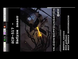 SCP 517 Бабуля знает