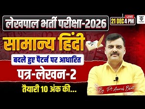 UP लेखपाल 2026 ,सामान्य हिंदी पत्र लेखन -2 New Pattern पर आधारित Class... Amresh Bhatt