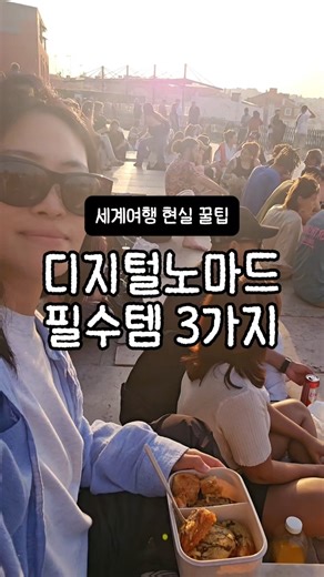 디지털노마드 필수템 3가지