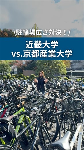 京都産業大学 / Kyoto Sangyo University on Instagram: "〈vs.近畿大学〉 京都産業大学の駐輪場も、負けてませんよ☺️ @kindaiuniversity #京都産業大学 #近畿大学 #キャンパスライフ #大学生活 #kyotosangyouniversity #ksu #京都 #京産大 #春から京産 #大学生 #駐輪場"
