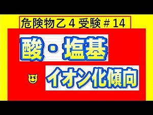 【化学】酸と塩基 ph 電離度 強酸 強塩基 金属の性質 イオン化傾向 腐食と防食 有機化合物 危険物講習会乙４