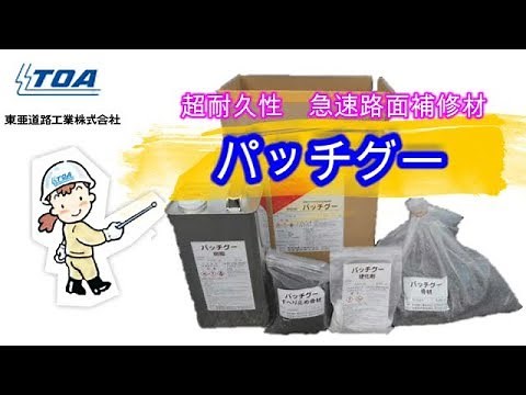 簡単！強力！最強の段差補修材パッチグー