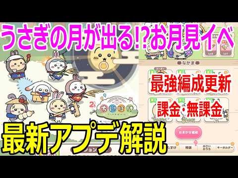 [Chiipoke] A Rabbit Moon Appears!? Moon-Viewing Event Now Live: Update Guide/Outfits/Best Team Co...
