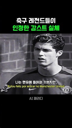 축구레전드들이 인정하는 감스트.