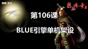 第106可 传奇技术教程 BLUE引擎单机架设