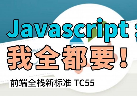 TC55: 一统全栈的前端新标准