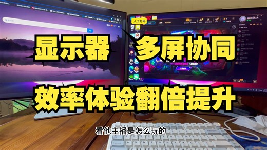 显示器多屏协同及设置