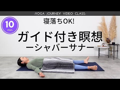 Yoga you can do while lying down♪ Just listen to the audio guide to practice Savasana, which prom...
