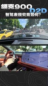 零帧起手！市区一镜到底领克900 D2D智驾体验 中间还经过了市区路段，高架环岛以及城中村，让我们一起来看看千里浩瀚H7加Thor芯片加持下的领克900 D2D智驾表现如何#领克900 #领克9...