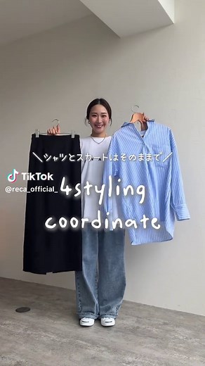春の4スタイル：シャツとスカートを使った着回しコーデ特集