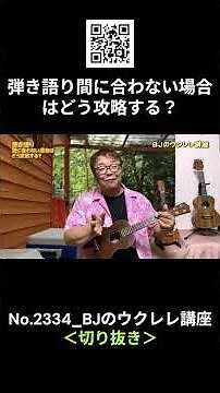No.2334_How to Master Playing and Singing When You Can't Keep Up / BJ's Ukulele Course #Clip #Uku...