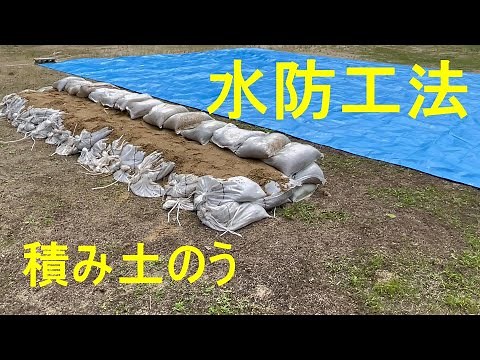 【東広島市 デジタル防災館】積み土のうの作り方（大崎上島消防署）
