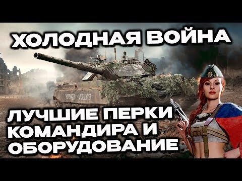 COLD WAR PERK AND EQUIPMENT BUILDUP WHAT TO INSTALL? WOT CONSOLE WORLD OF TANKS