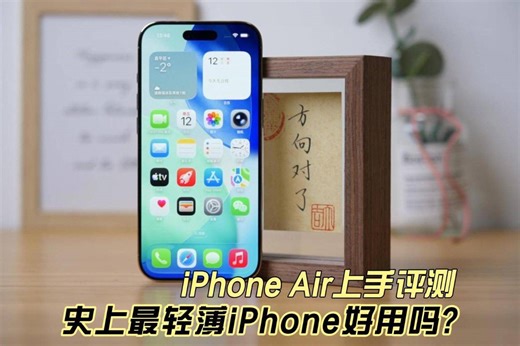 史上最轻薄iPhone真的好用吗？iPhone Air上手评测